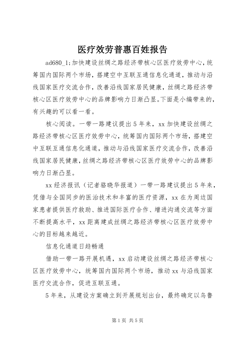 2023年医疗服务普惠百姓报告.docx_第1页