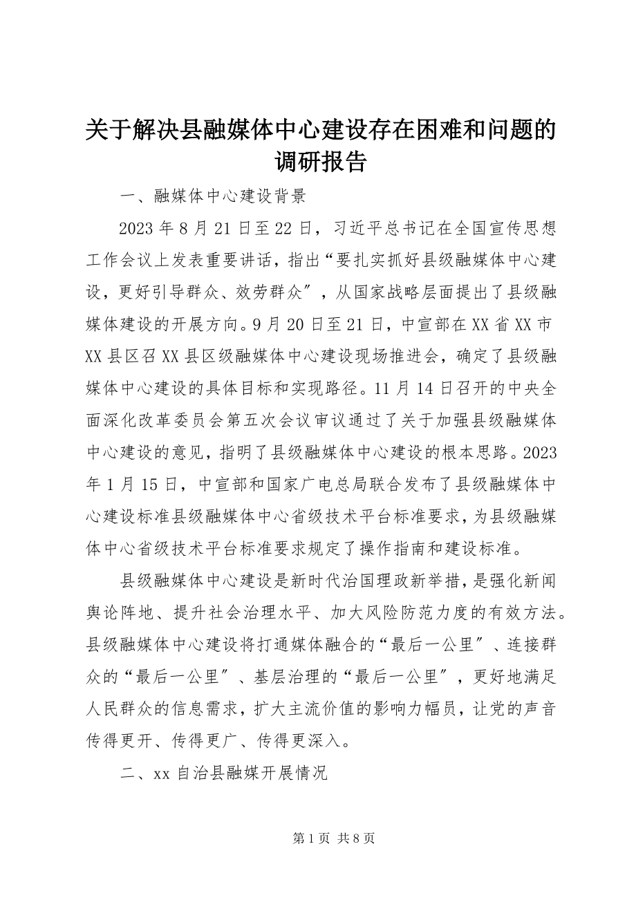 2023年解决县融媒体中心建设存在困难和问题的调研报告.docx_第1页