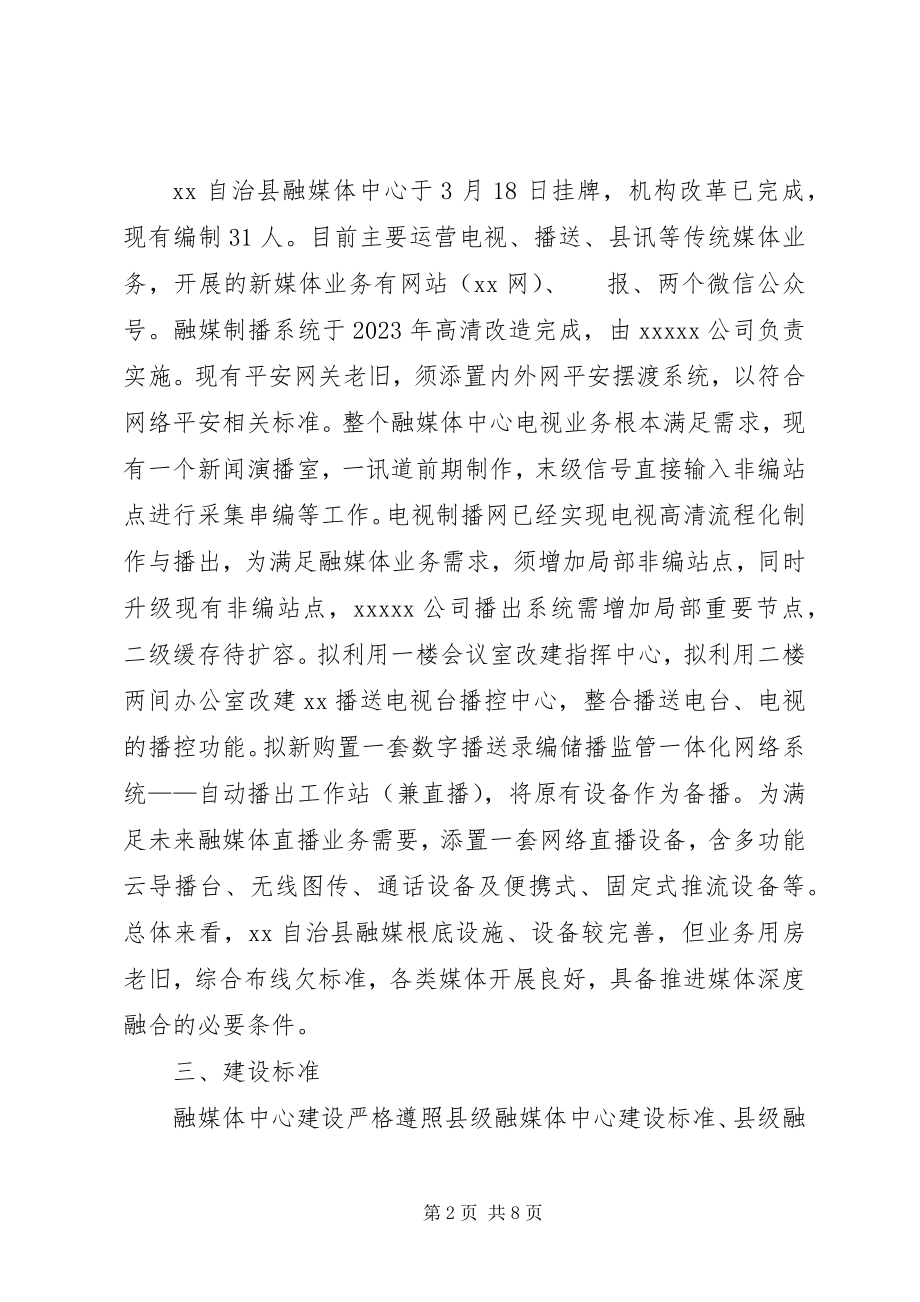 2023年解决县融媒体中心建设存在困难和问题的调研报告.docx_第2页