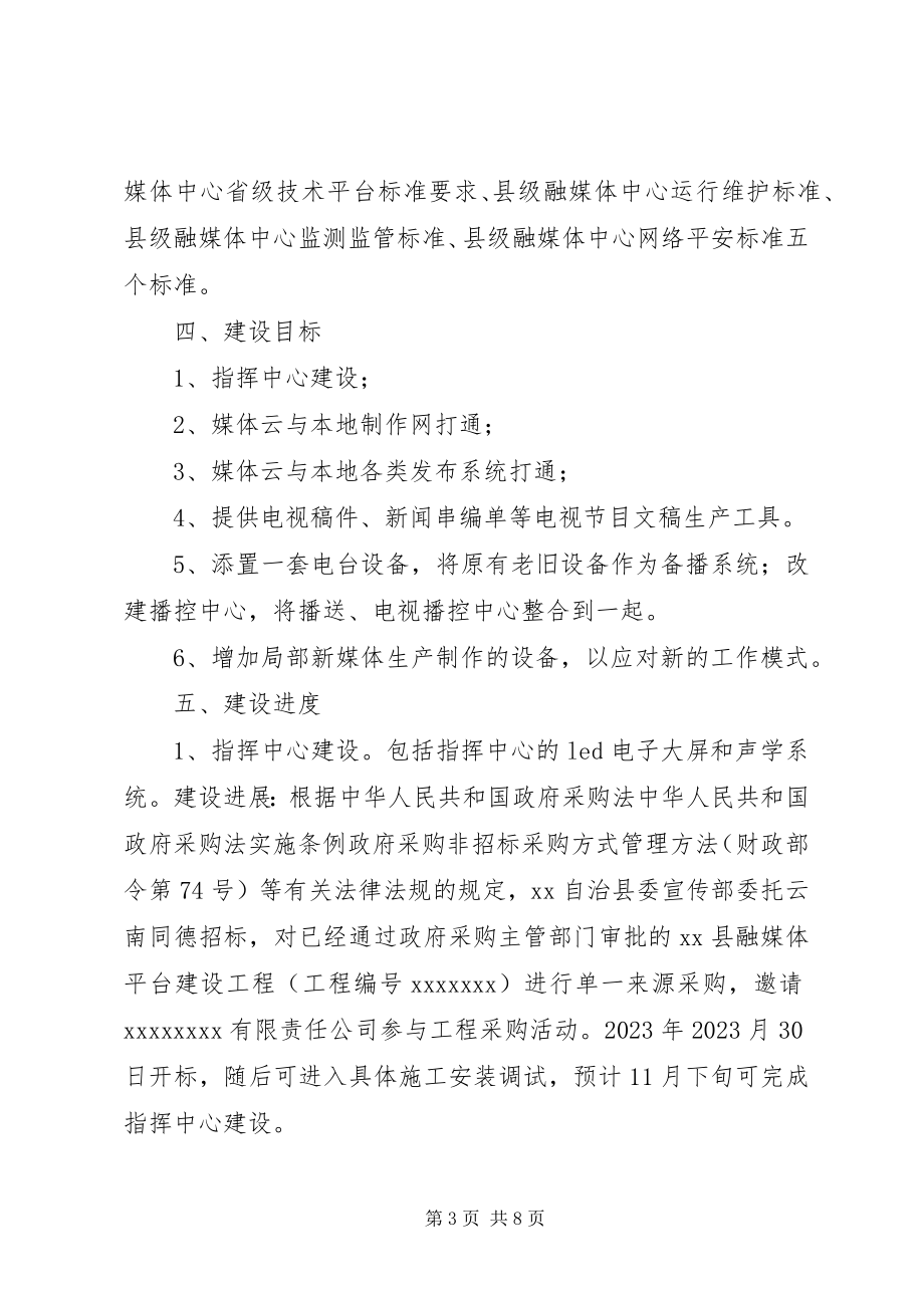 2023年解决县融媒体中心建设存在困难和问题的调研报告.docx_第3页