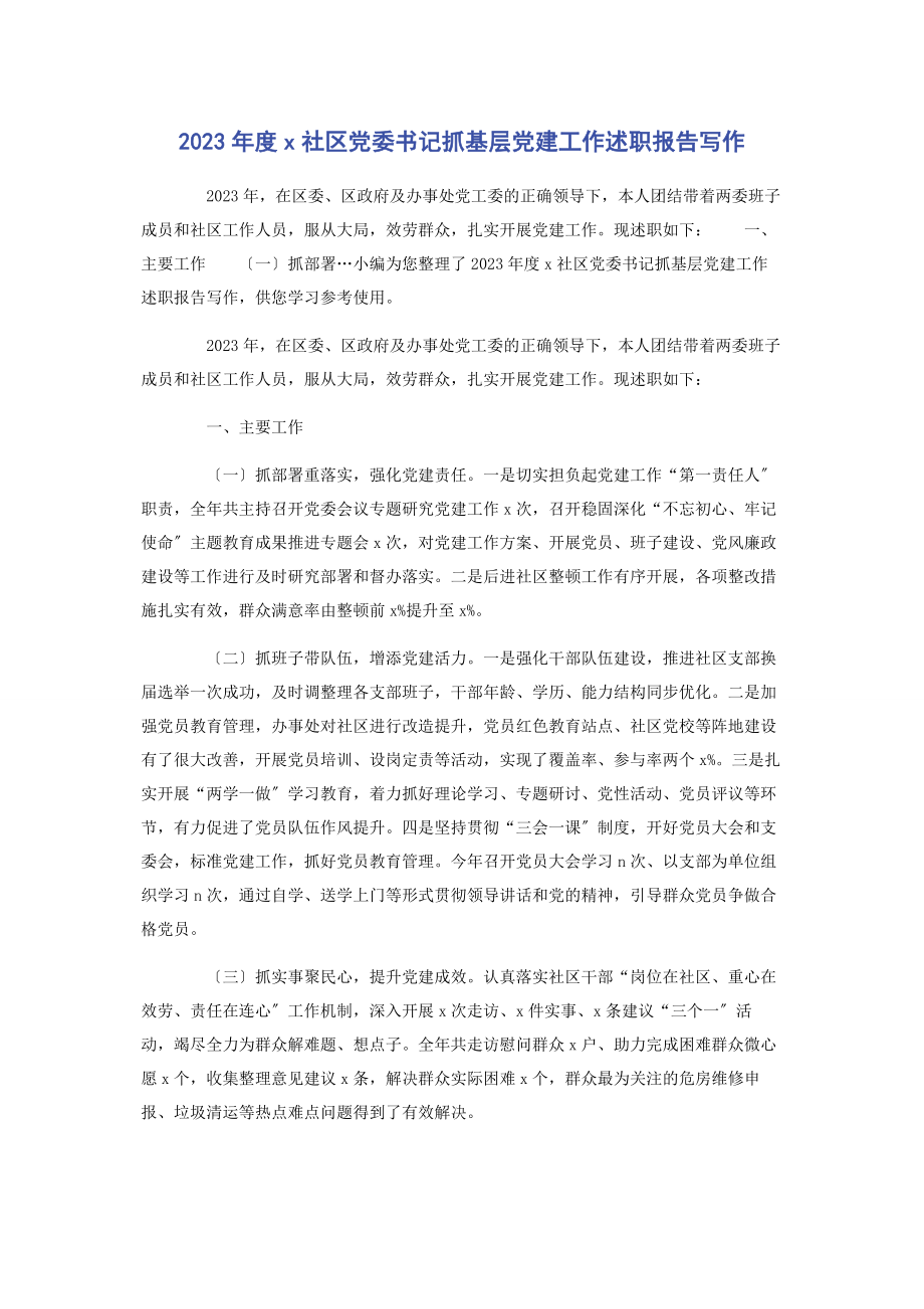 2023年度社区党委书记抓基层党建工作述职报告写作.docx_第1页