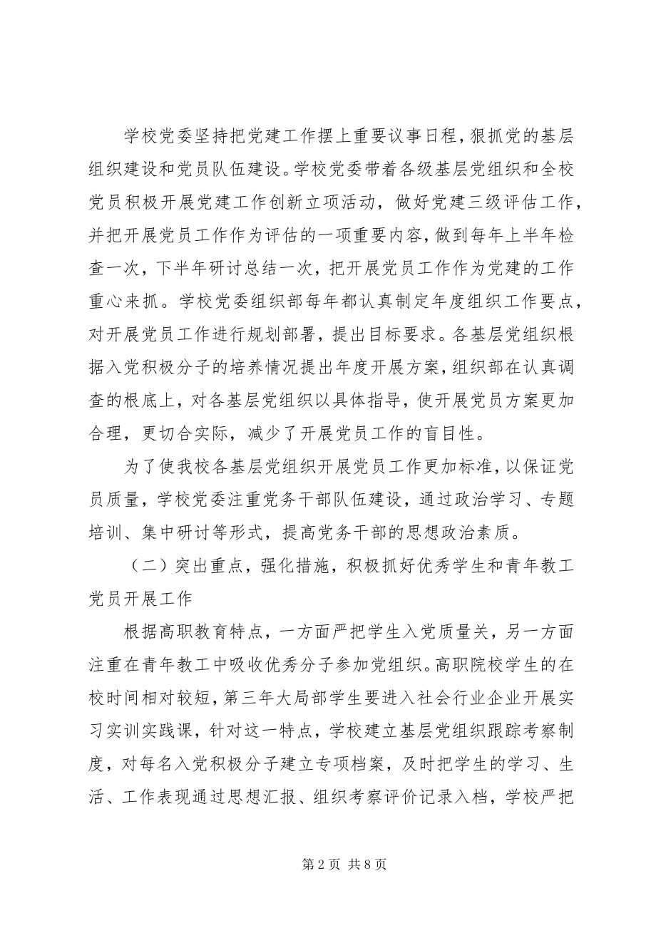 2023年学校关于发展党员工作情况的总结报告.docx_第2页