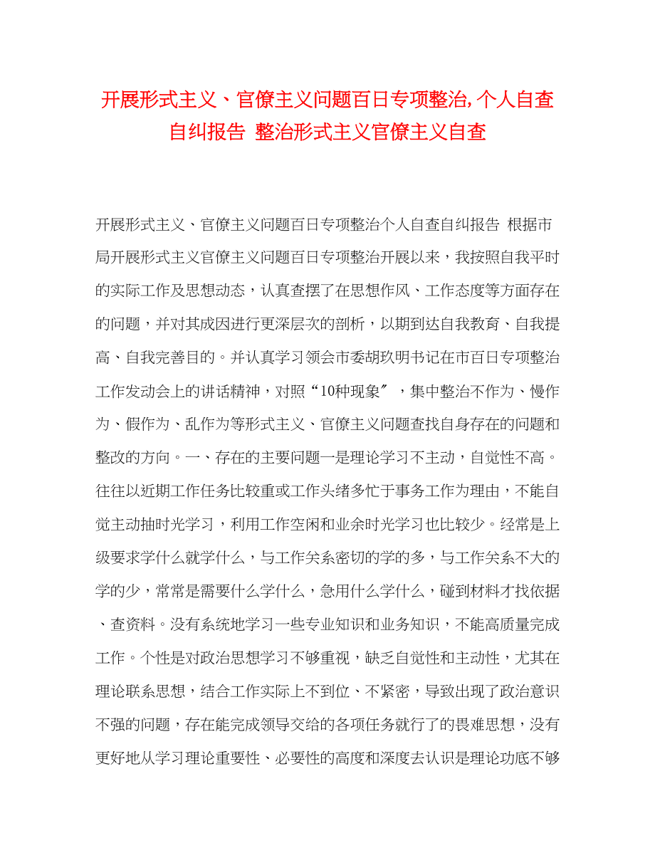 2023年开展形式主义、官僚主义问题百日专项整治,个人自查自纠报告 整治形式主义官僚主义自查.docx_第1页