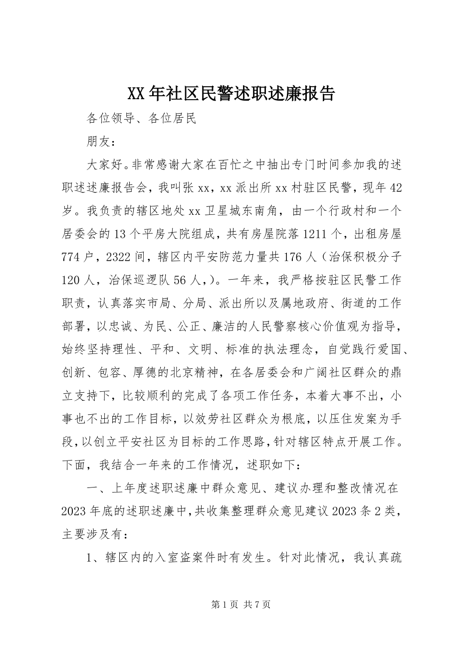 2023年社区民警述职述廉报告新编.docx_第1页