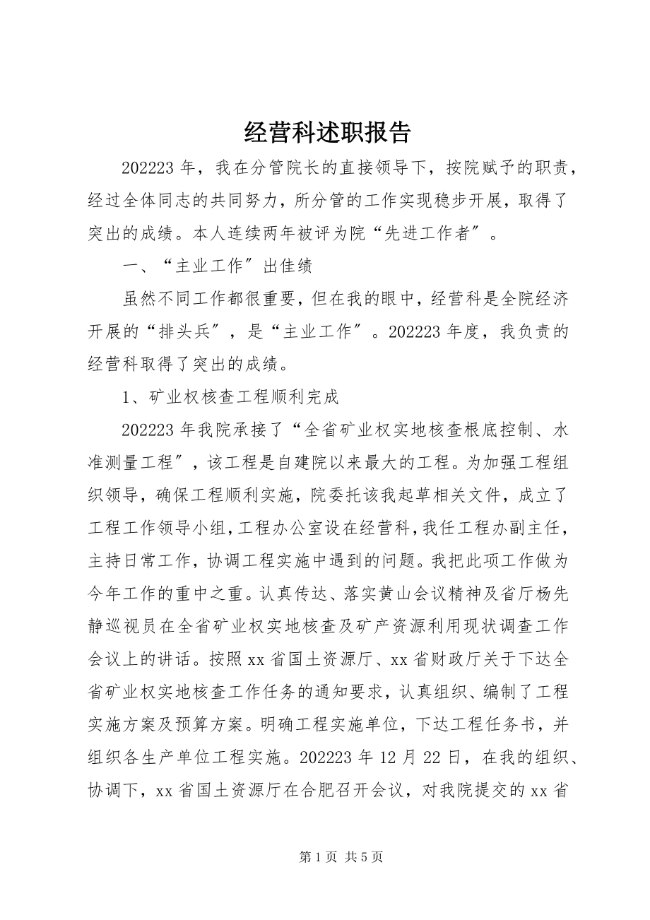 2023年经营科述职报告.docx_第1页