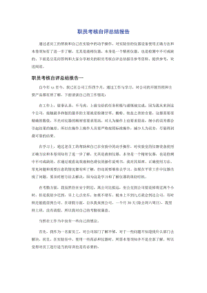 2023年职员考核自评总结报告.docx