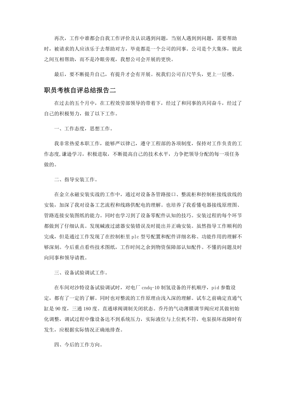 2023年职员考核自评总结报告.docx_第2页