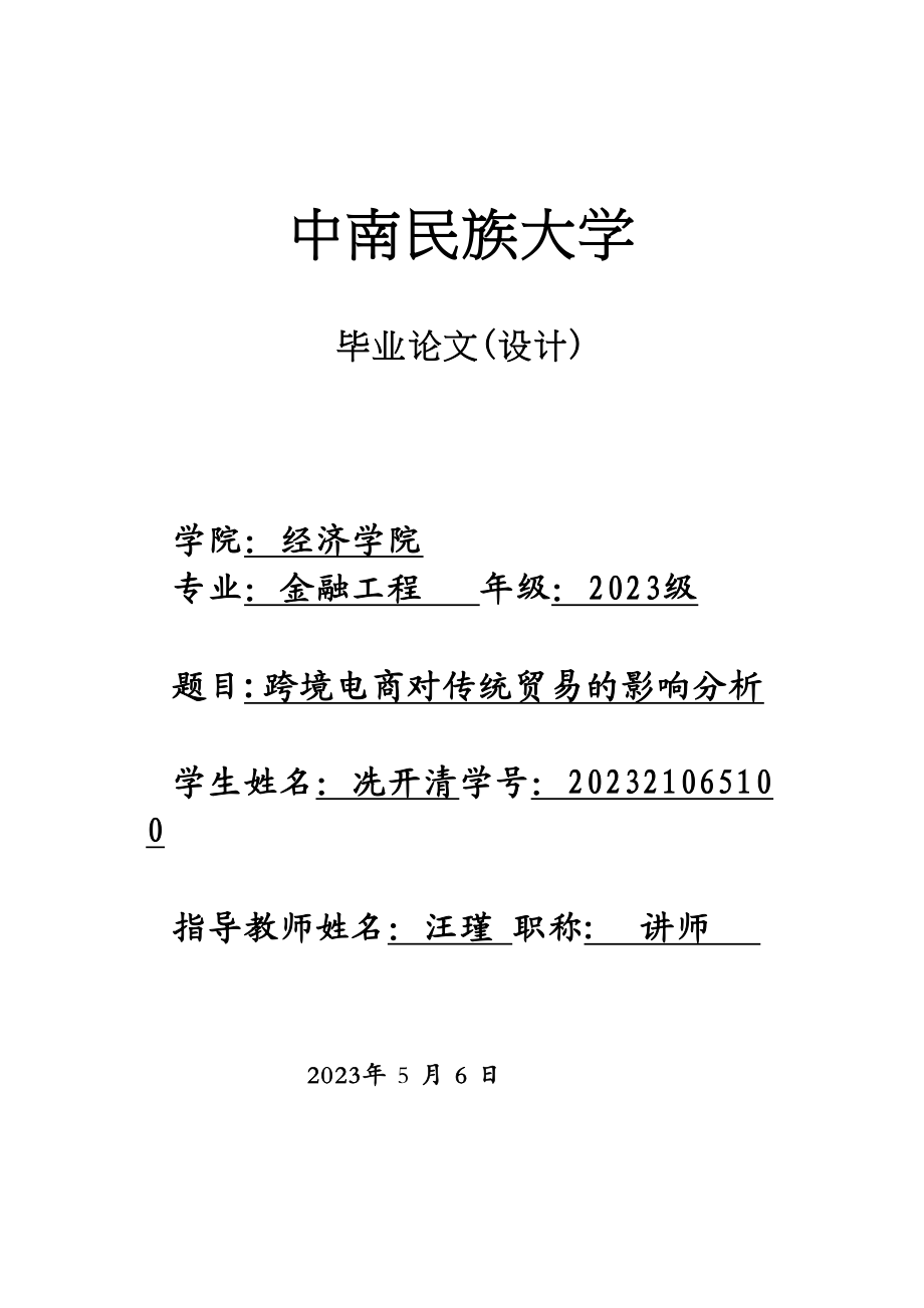 2023年跨境电商对传统贸易的影响分析.docx_第1页