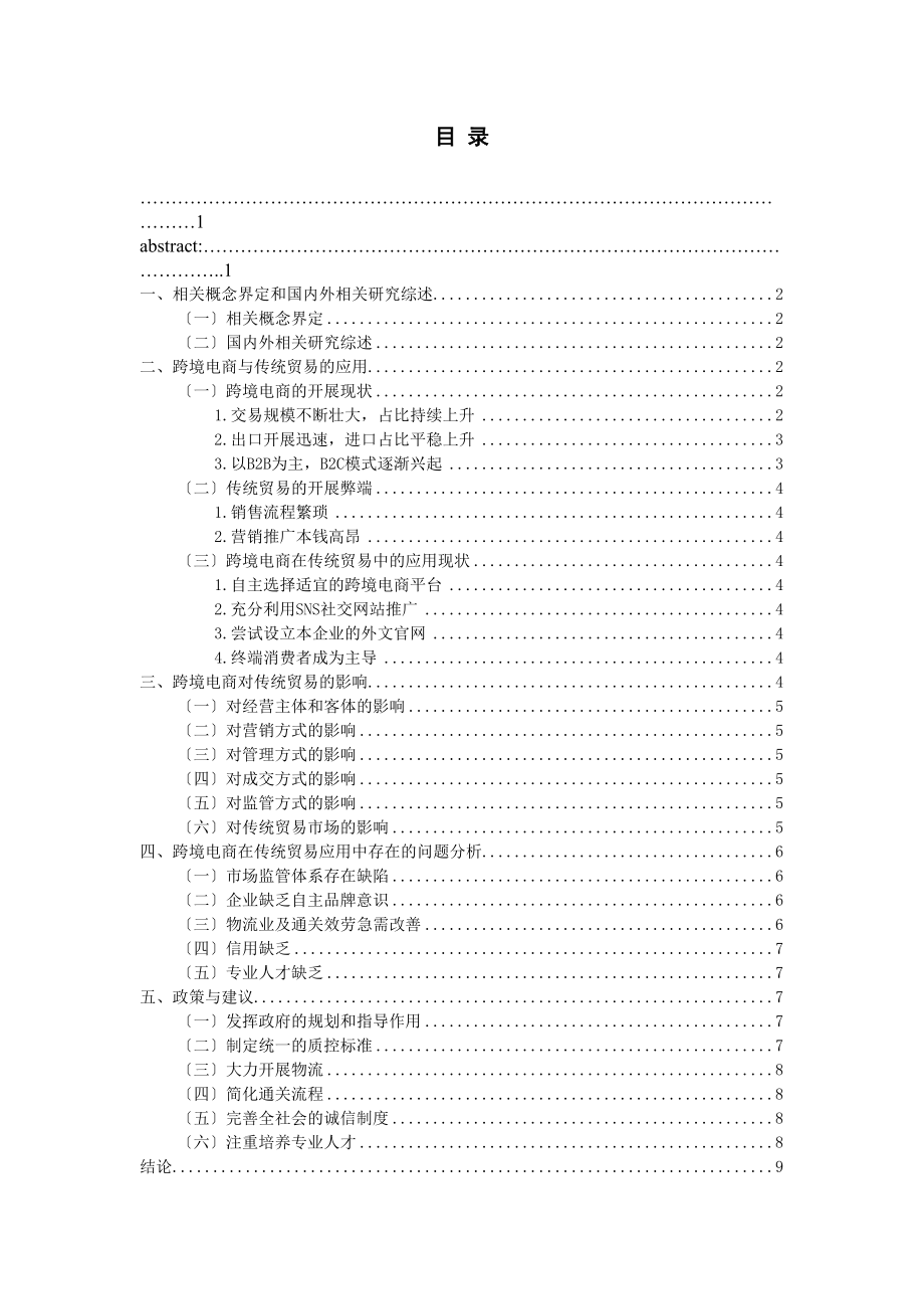 2023年跨境电商对传统贸易的影响分析.docx_第3页