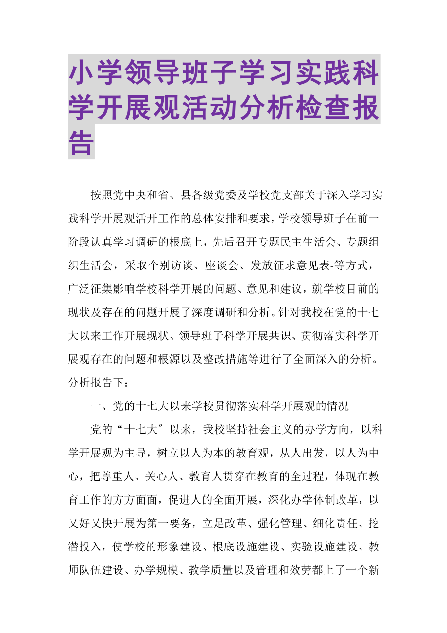 2023年小学领导班子学习实践科学发展观活动分析检查报告.doc_第1页