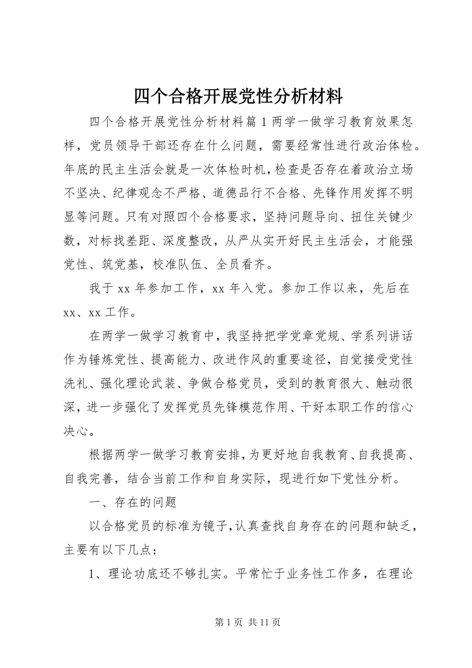 2023年四个合格开展党性分析材料.docx_第1页