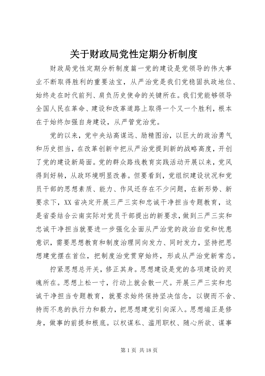 2023年财政局党性定期分析制度.docx_第1页