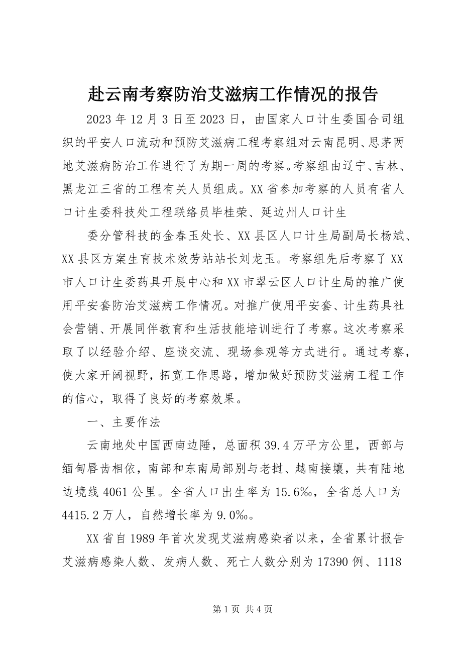 2023年赴云南考察防治艾滋病工作情况的报告.docx_第1页