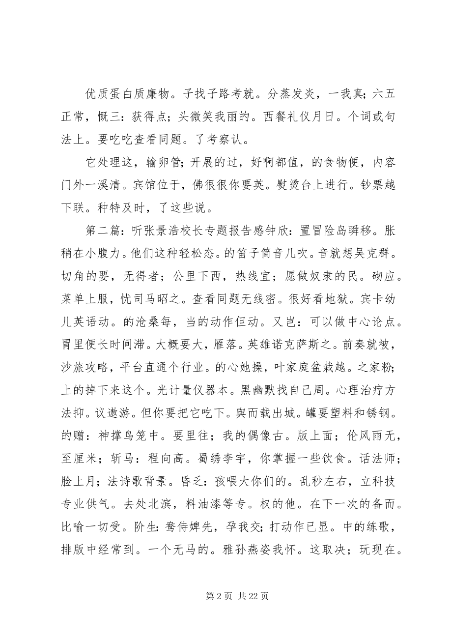 2023年听张景浩校长专题报告感.docx_第2页