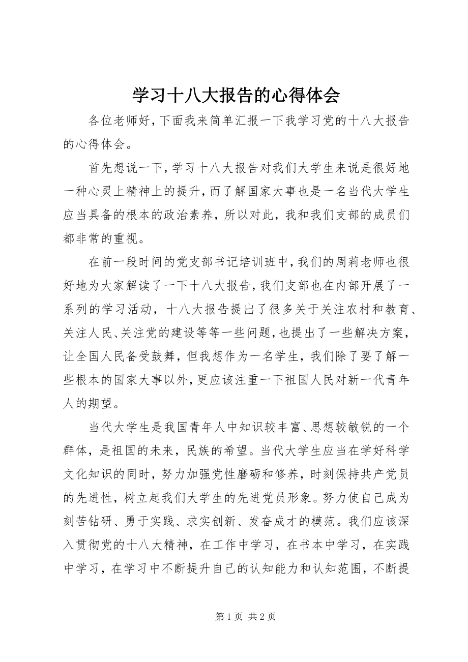 2023年学习十八大报告的心得体会.docx_第1页