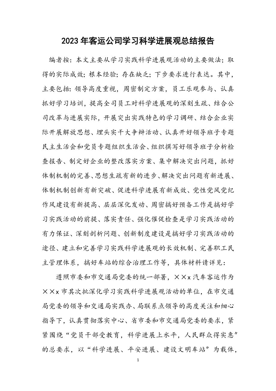 2023年客运公司学习科学发展观总结报告.docx_第1页