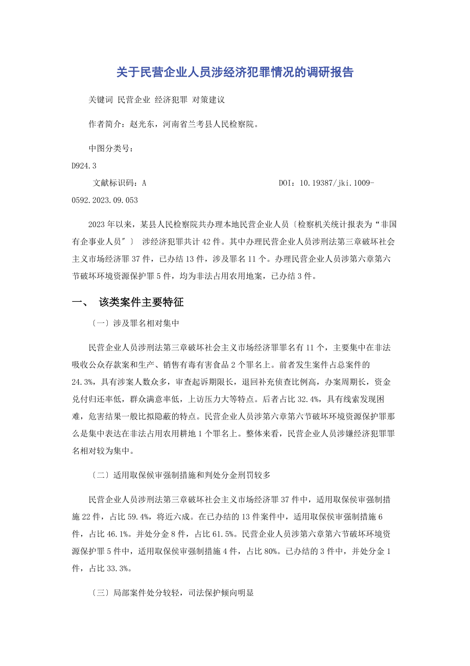 2023年民营企业人员涉经济犯罪情况的调研报告.docx_第1页