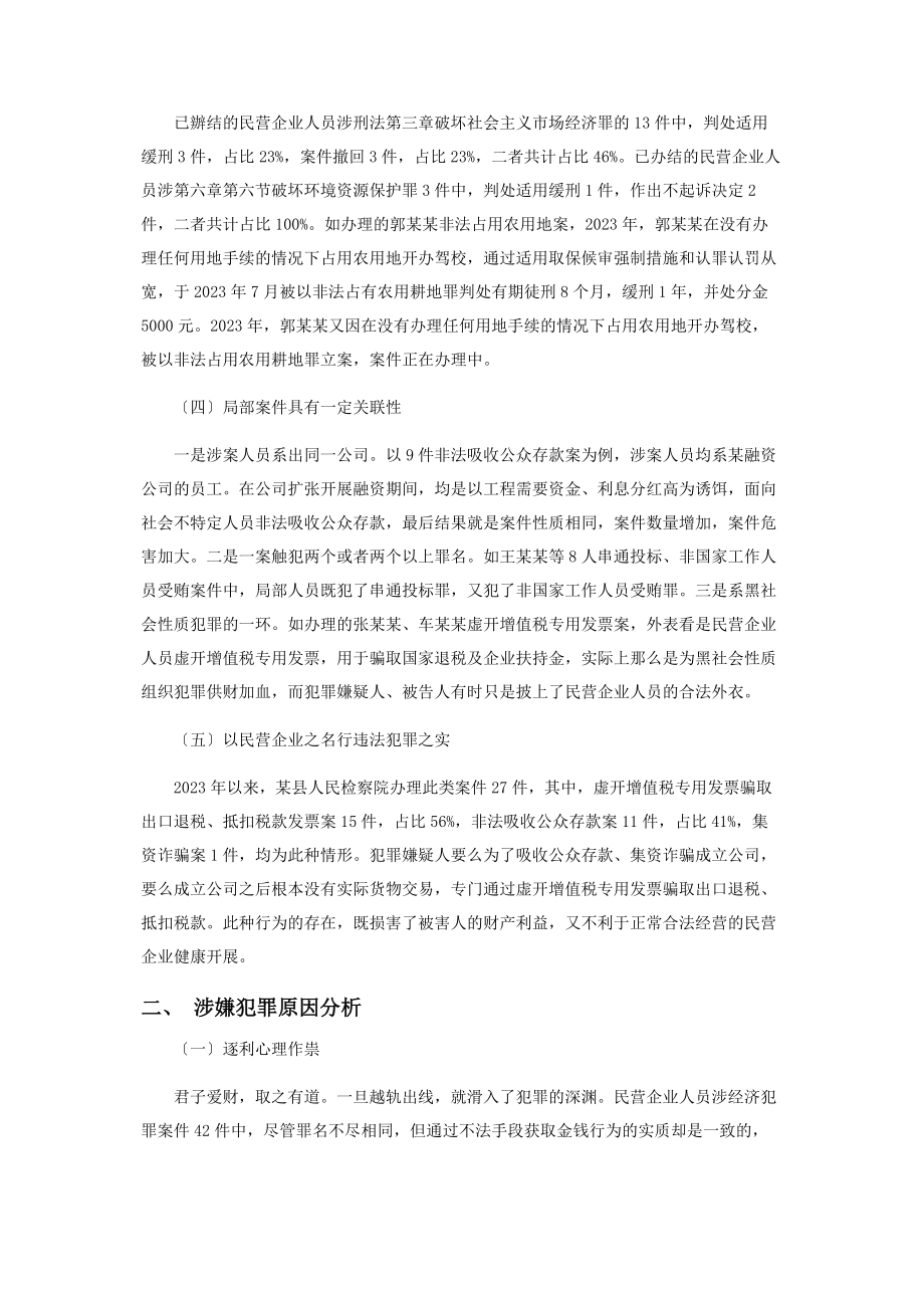 2023年民营企业人员涉经济犯罪情况的调研报告.docx_第2页