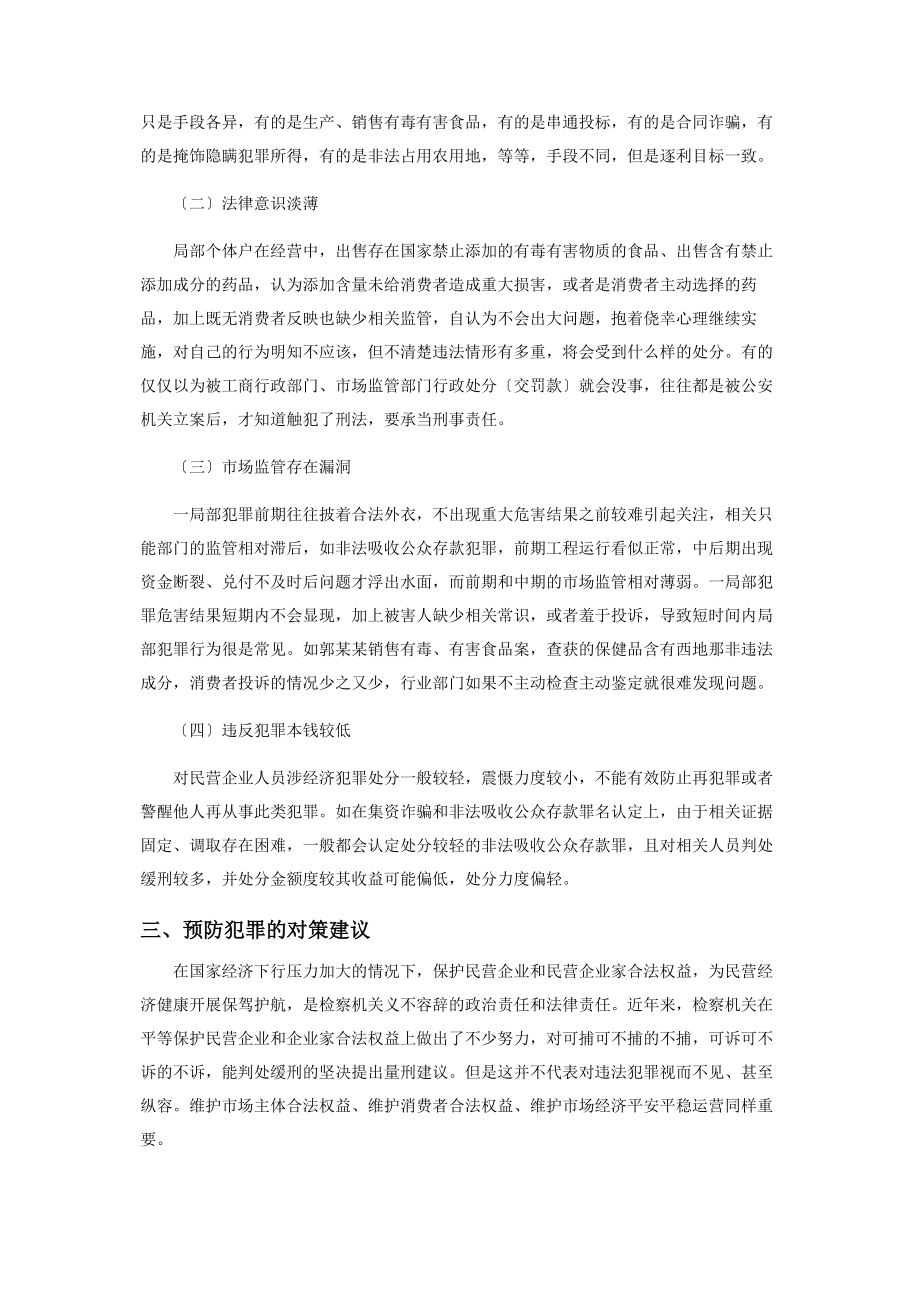 2023年民营企业人员涉经济犯罪情况的调研报告.docx_第3页