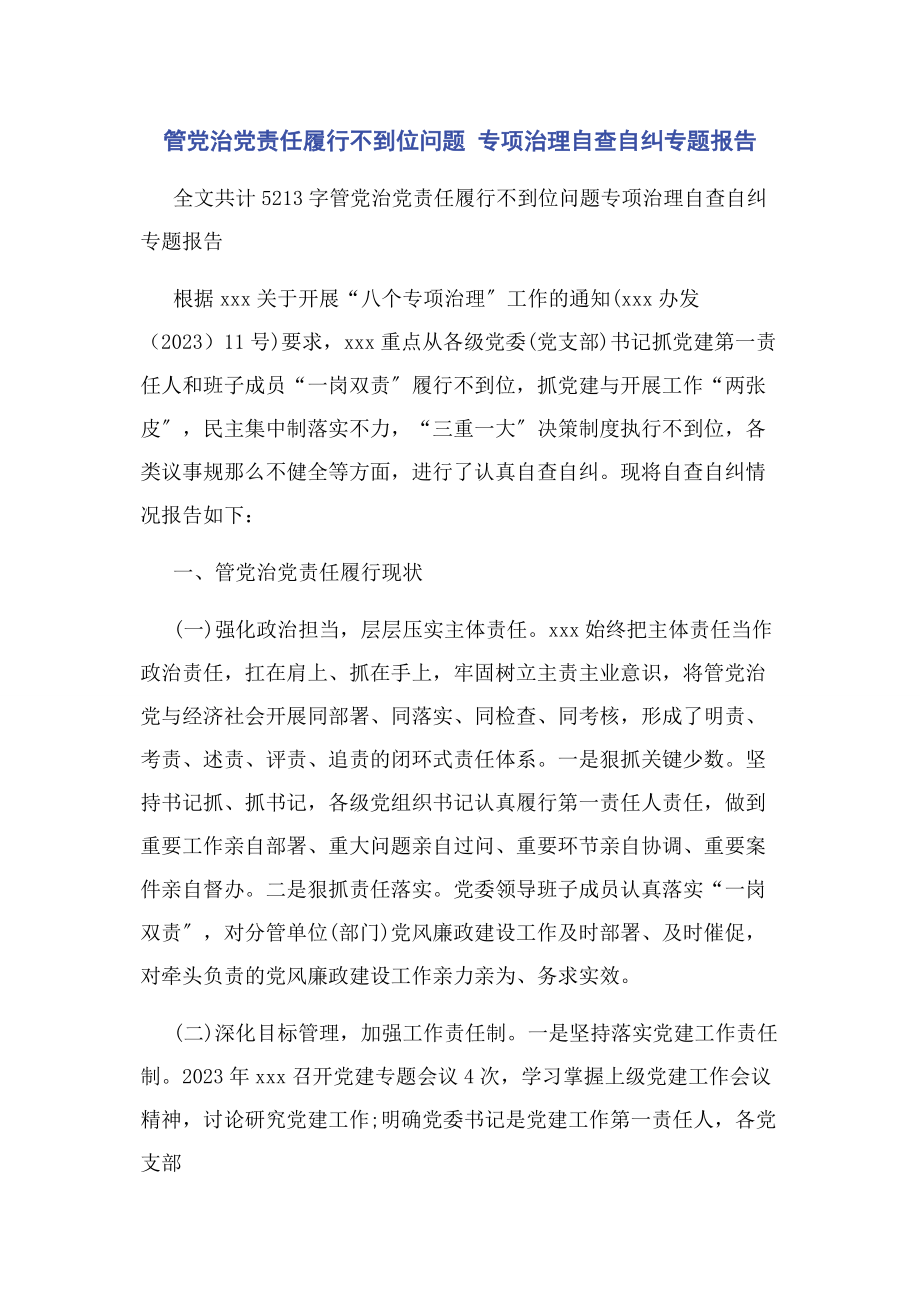 2023年管党治党责任履行不到位问题 专项治理自查自纠报告.docx_第1页