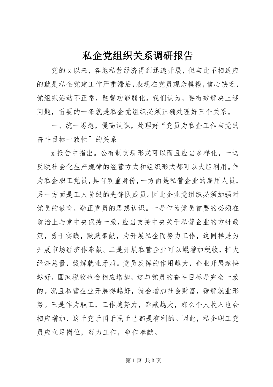 2023年私企党组织关系调研报告.docx_第1页