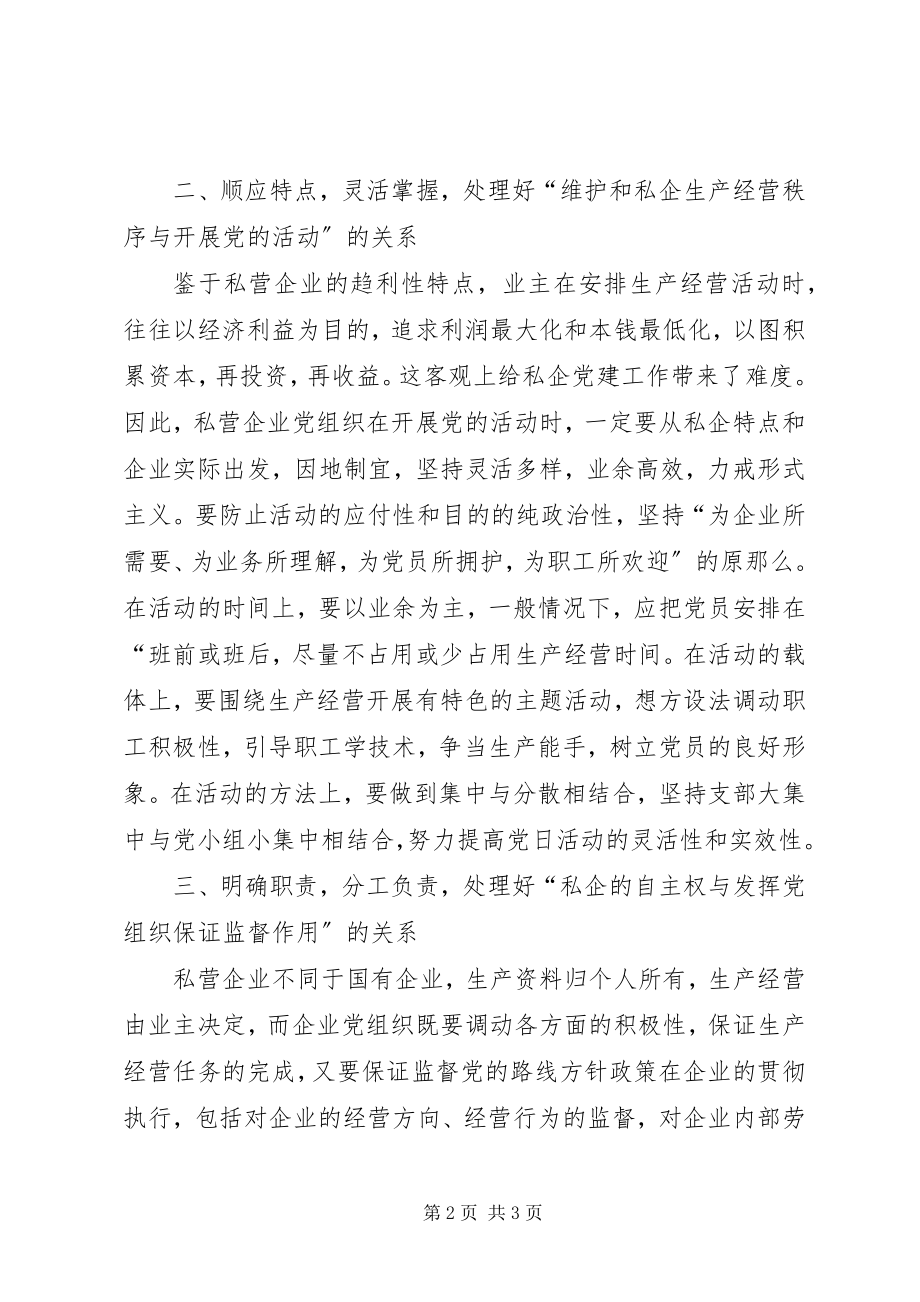 2023年私企党组织关系调研报告.docx_第2页