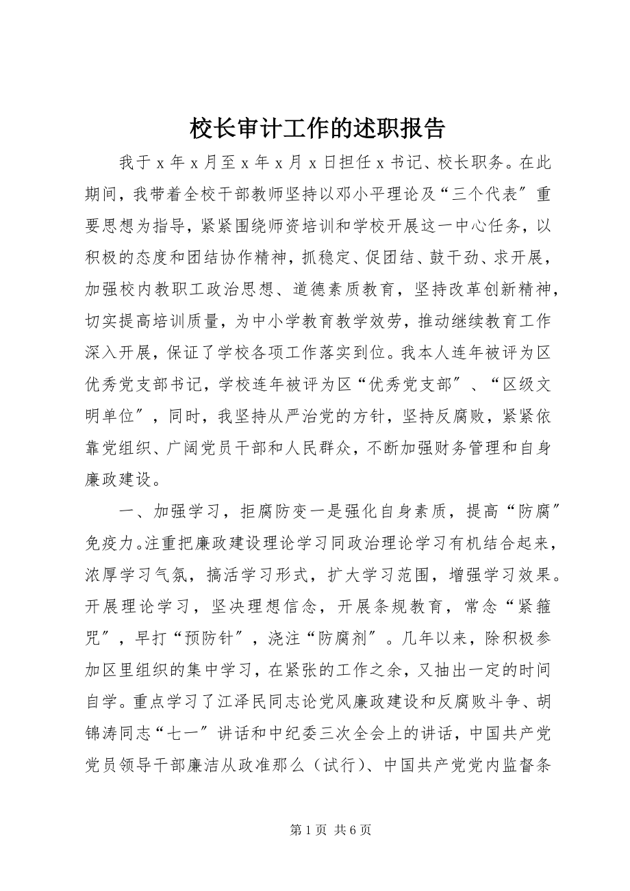 2023年校长审计工作的述职报告.docx_第1页