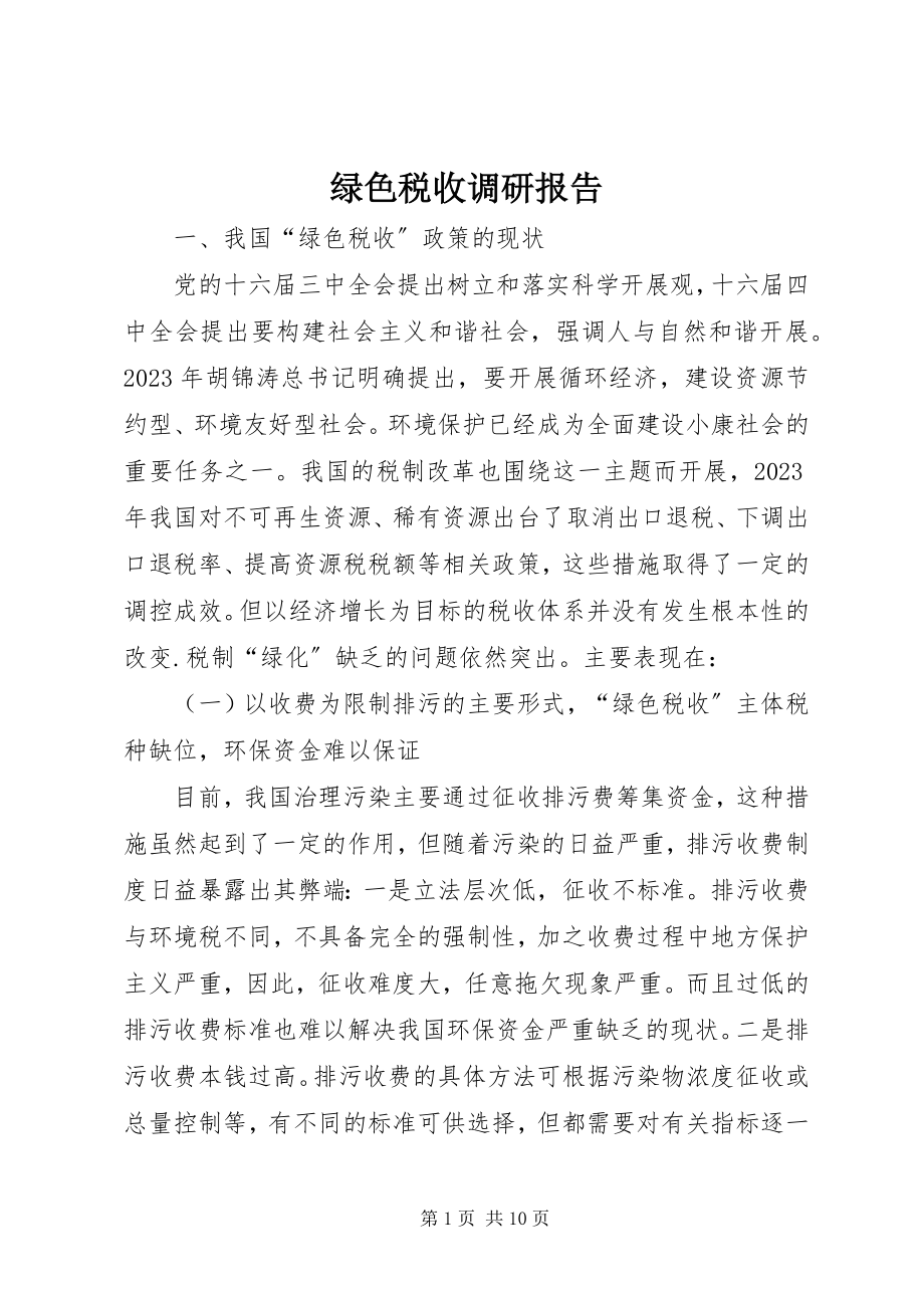 2023年绿色税收调研报告.docx_第1页