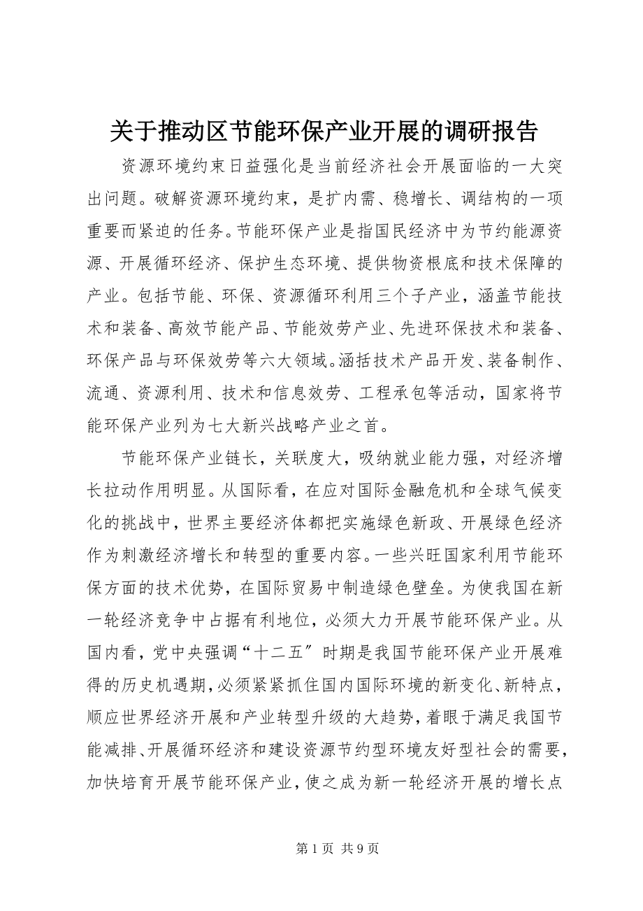 2023年推动区节能环保产业发展的调研报告.docx_第1页