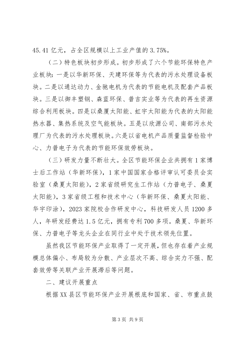 2023年推动区节能环保产业发展的调研报告.docx_第3页