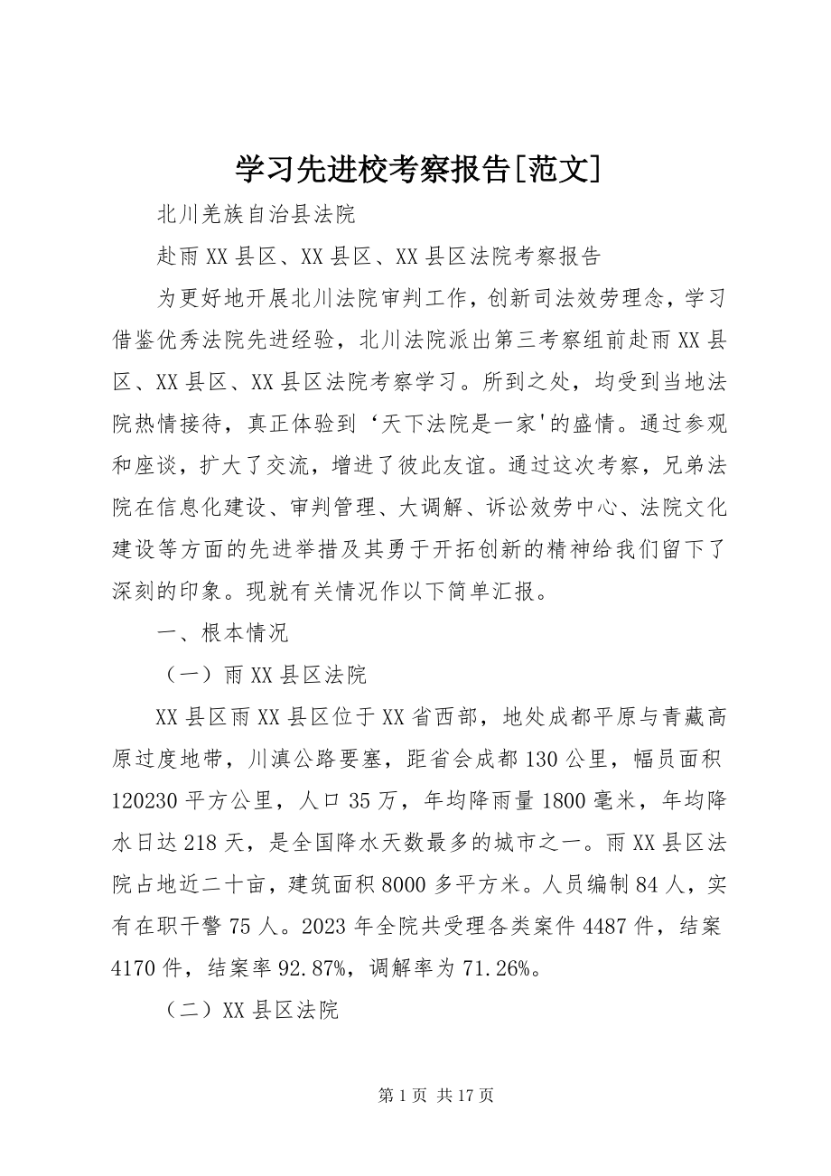 2023年学习先进校考察报告.docx_第1页