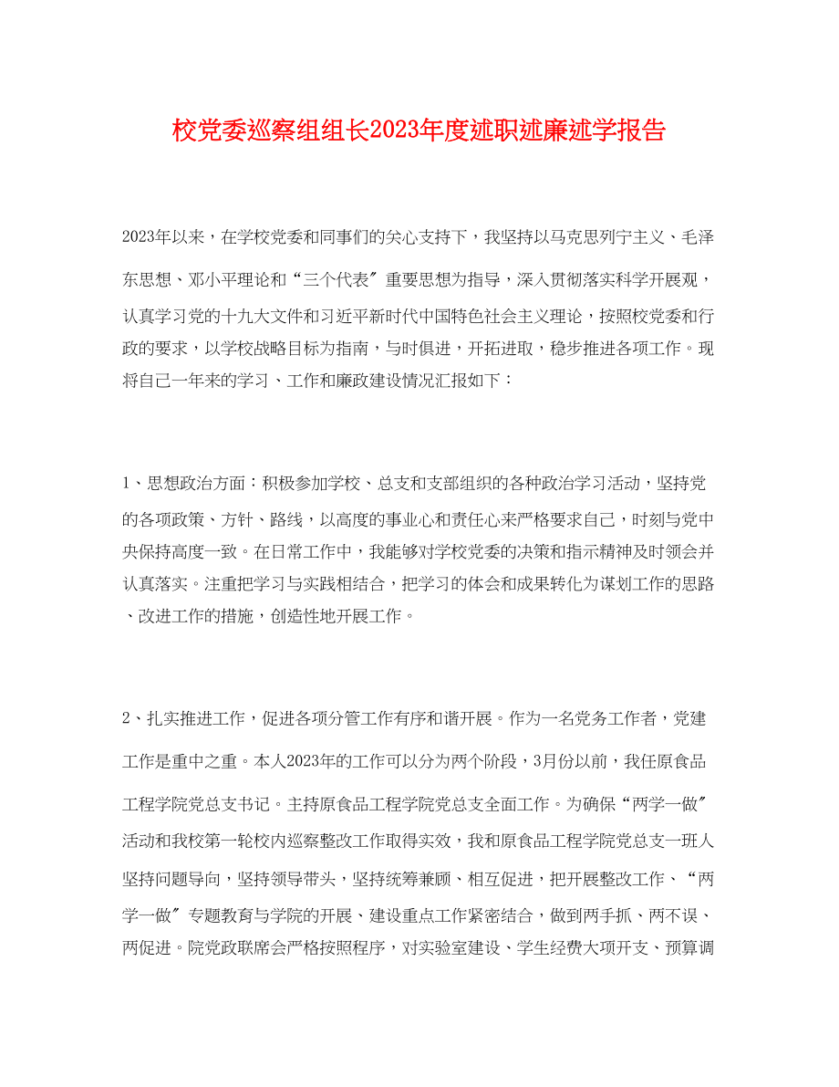 2023年校党委巡察组组长度述职述廉述学报告.docx_第1页