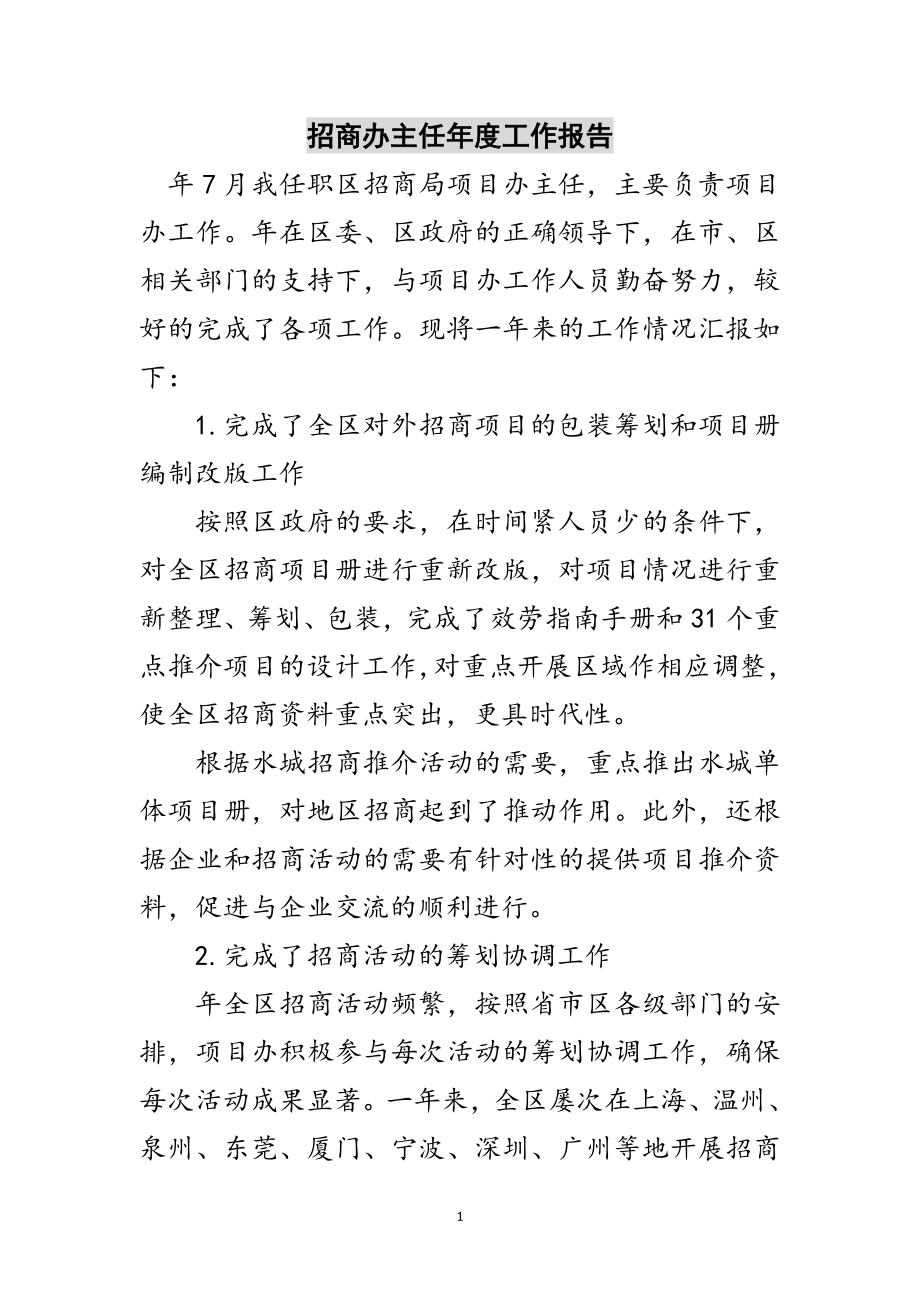 2023年招商办主任年度工作报告范文.doc_第1页