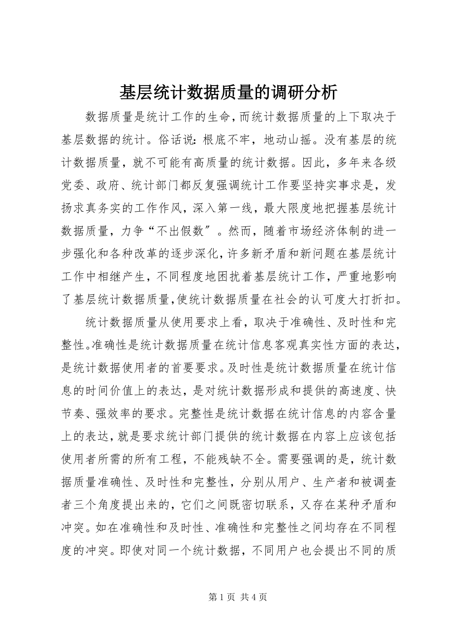 2023年基层统计数据质量的调研分析.docx_第1页