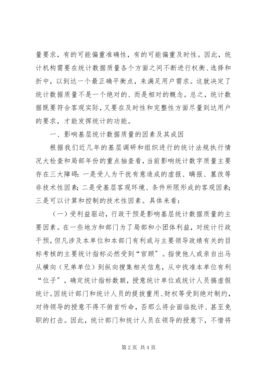 2023年基层统计数据质量的调研分析.docx_第2页