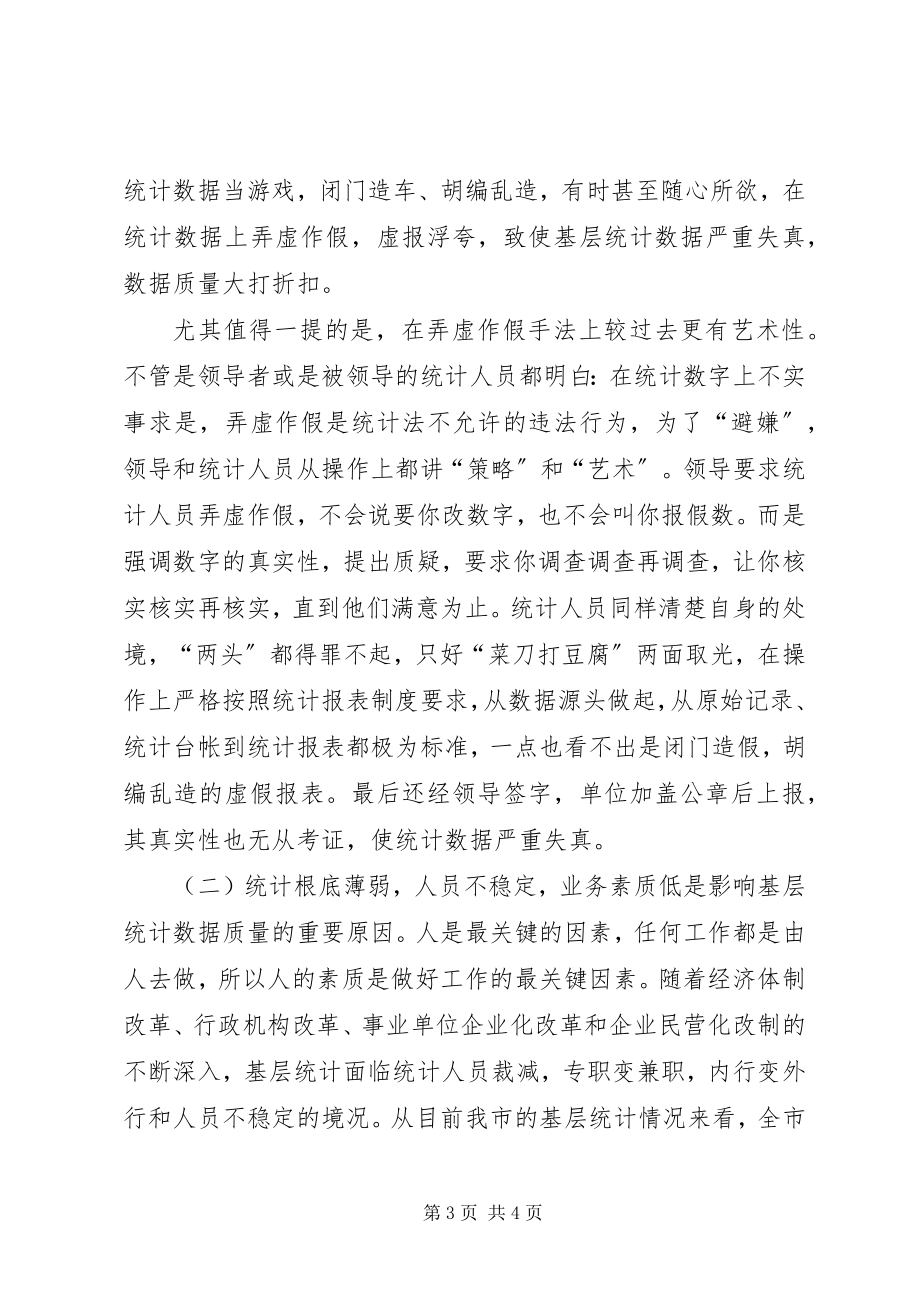 2023年基层统计数据质量的调研分析.docx_第3页