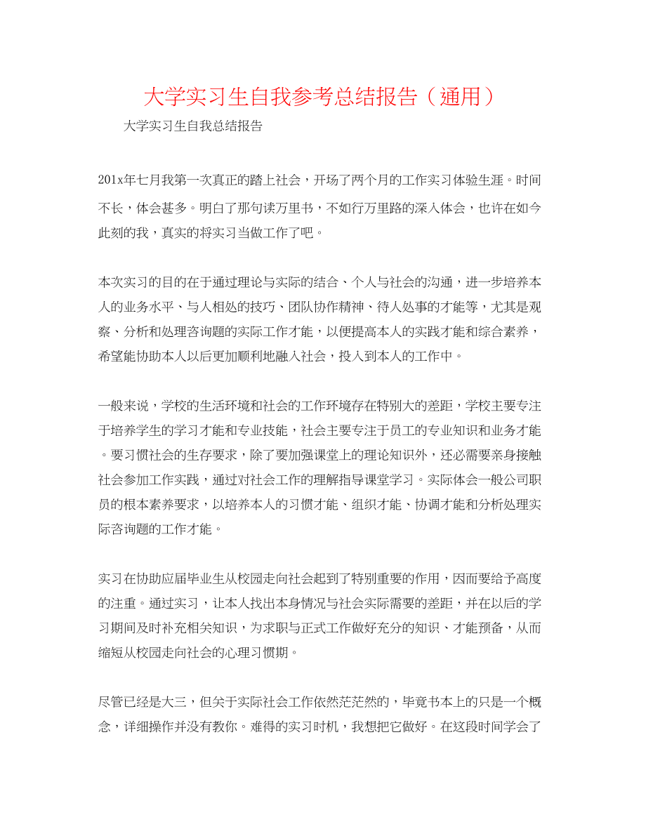 2023年大学实习生自我总结报告.docx_第1页