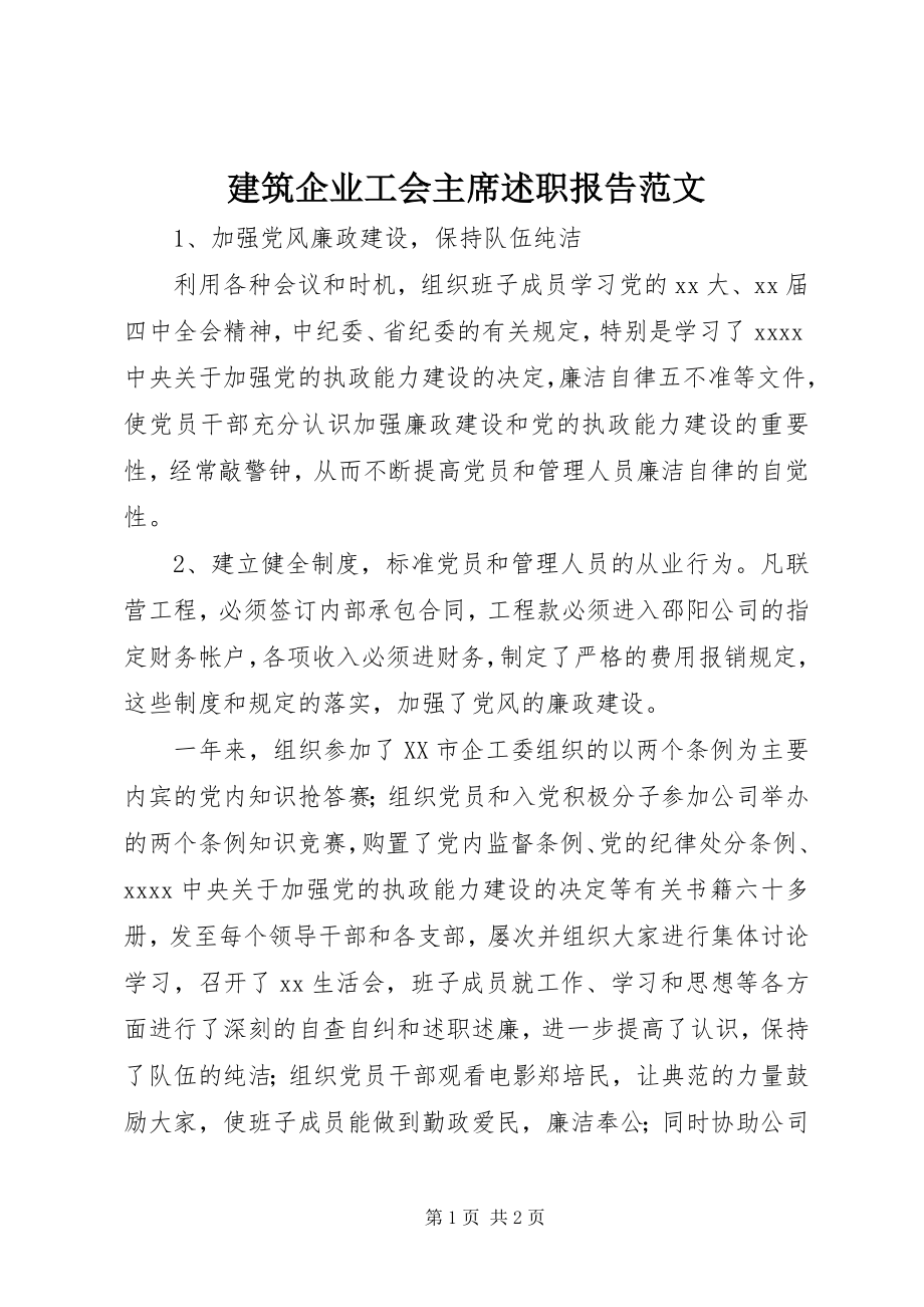 2023年建筑企业工会主席述职报告.docx_第1页