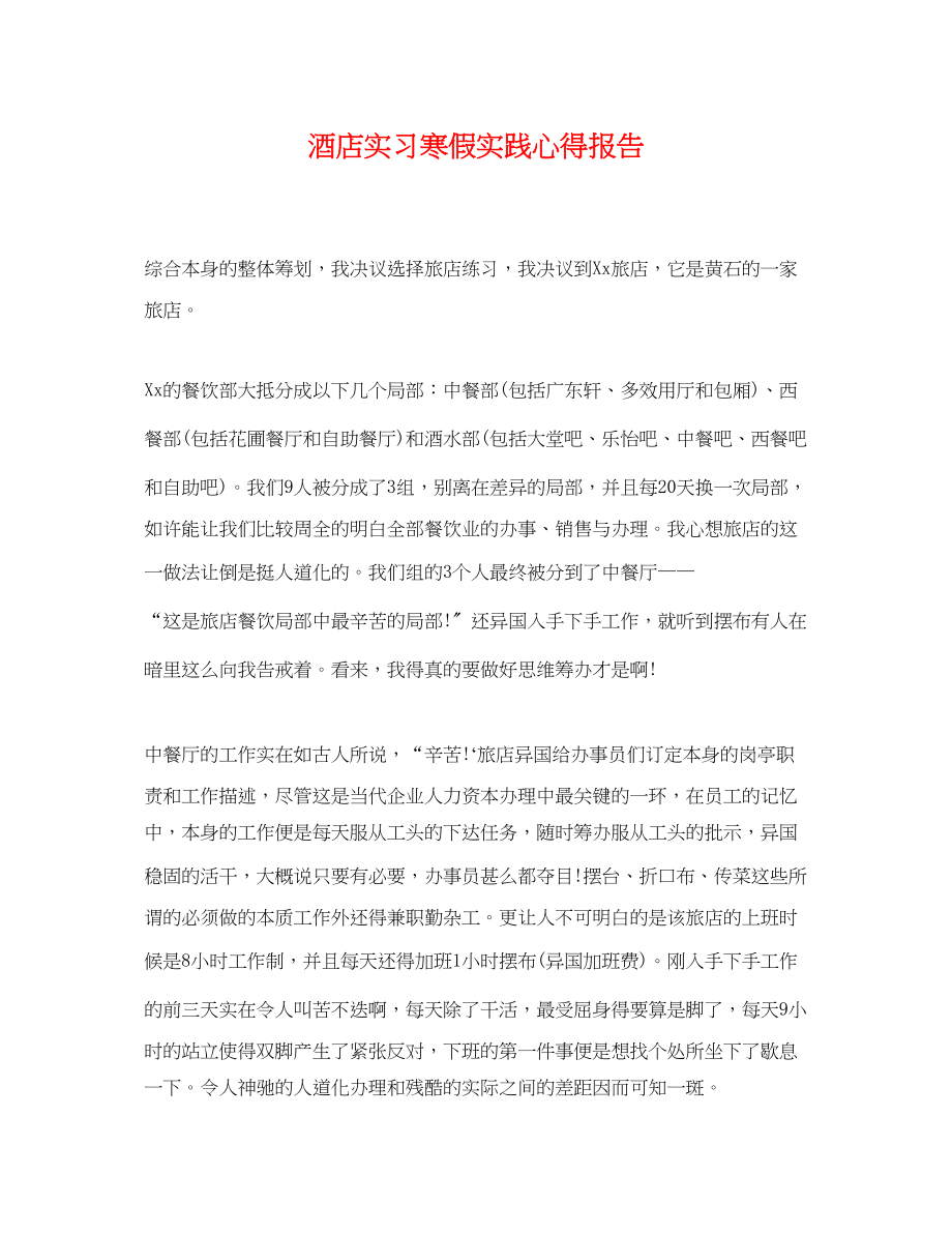 2023年酒店实习寒假实践心得报告.docx_第1页