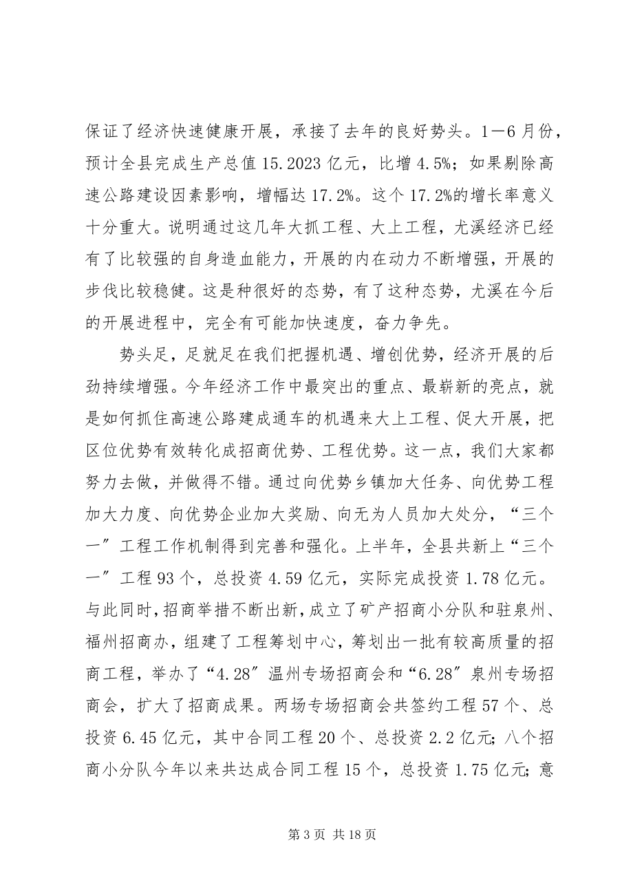 2023年在全县半年经济形势分析会上的致辞1.docx_第3页