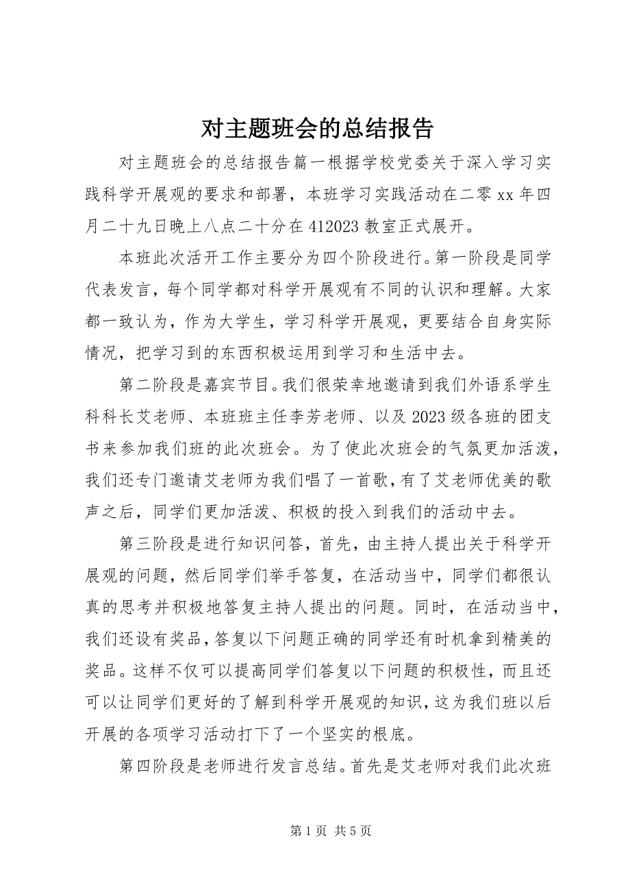 2023年对主题班会的总结报告.docx_第1页