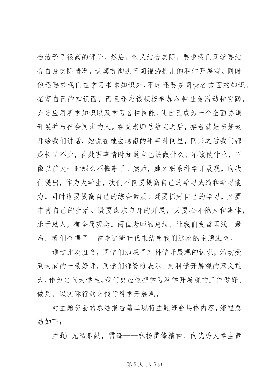 2023年对主题班会的总结报告.docx_第2页