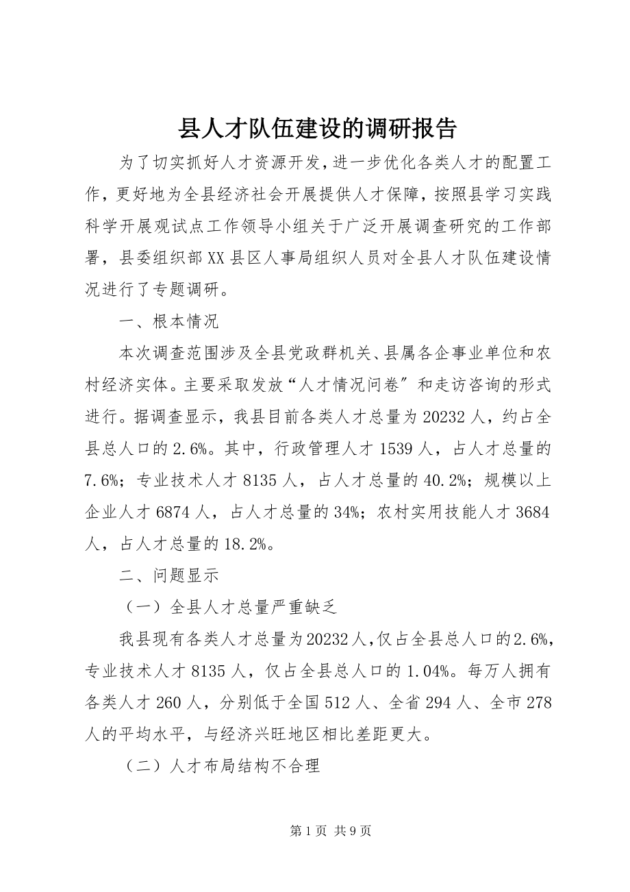 2023年县人才队伍建设的调研报告.docx_第1页