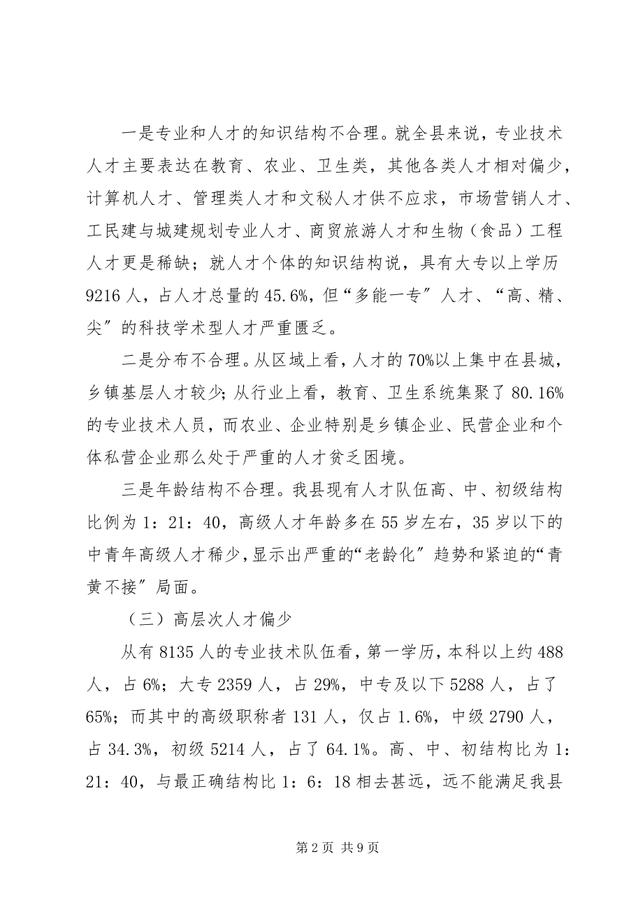 2023年县人才队伍建设的调研报告.docx_第2页