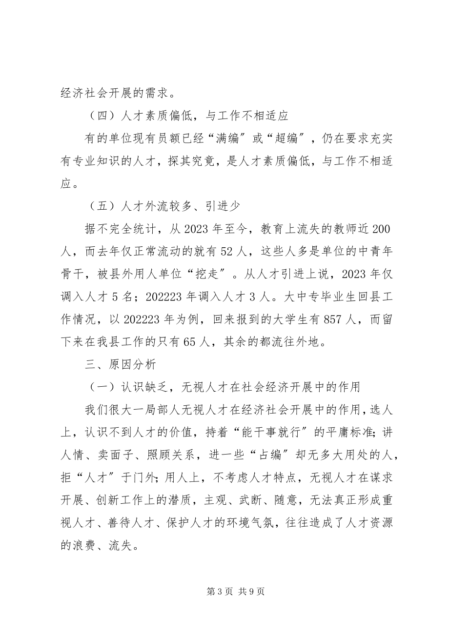 2023年县人才队伍建设的调研报告.docx_第3页