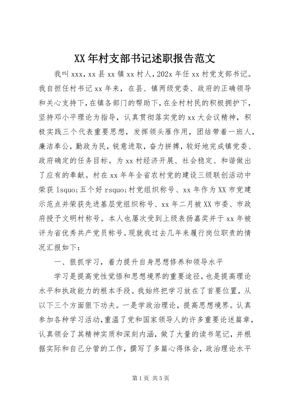 2023年村支部书记述职报告22新编.docx_第1页