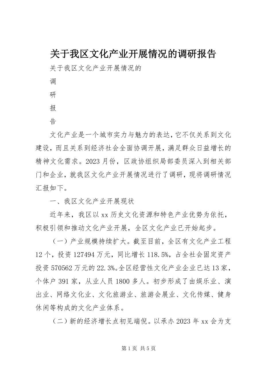 2023年我区文化产业发展情况的调研报告.docx_第1页