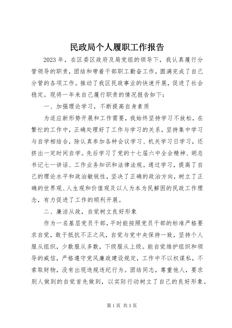 2023年民政局个人履职工作报告.docx_第1页