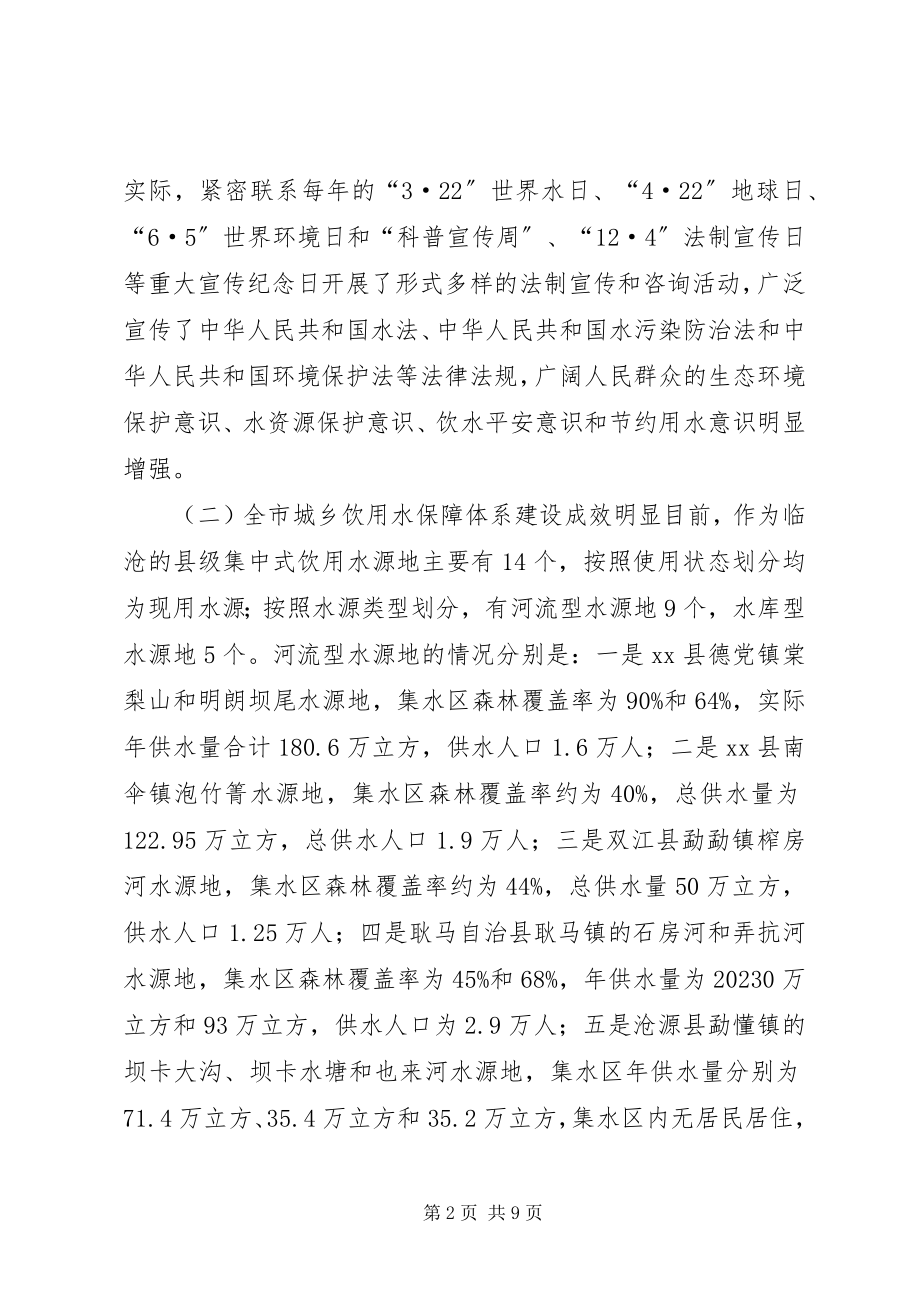 2023年市城乡集中式饮用水源地环境保护情况的调研报告.docx_第2页