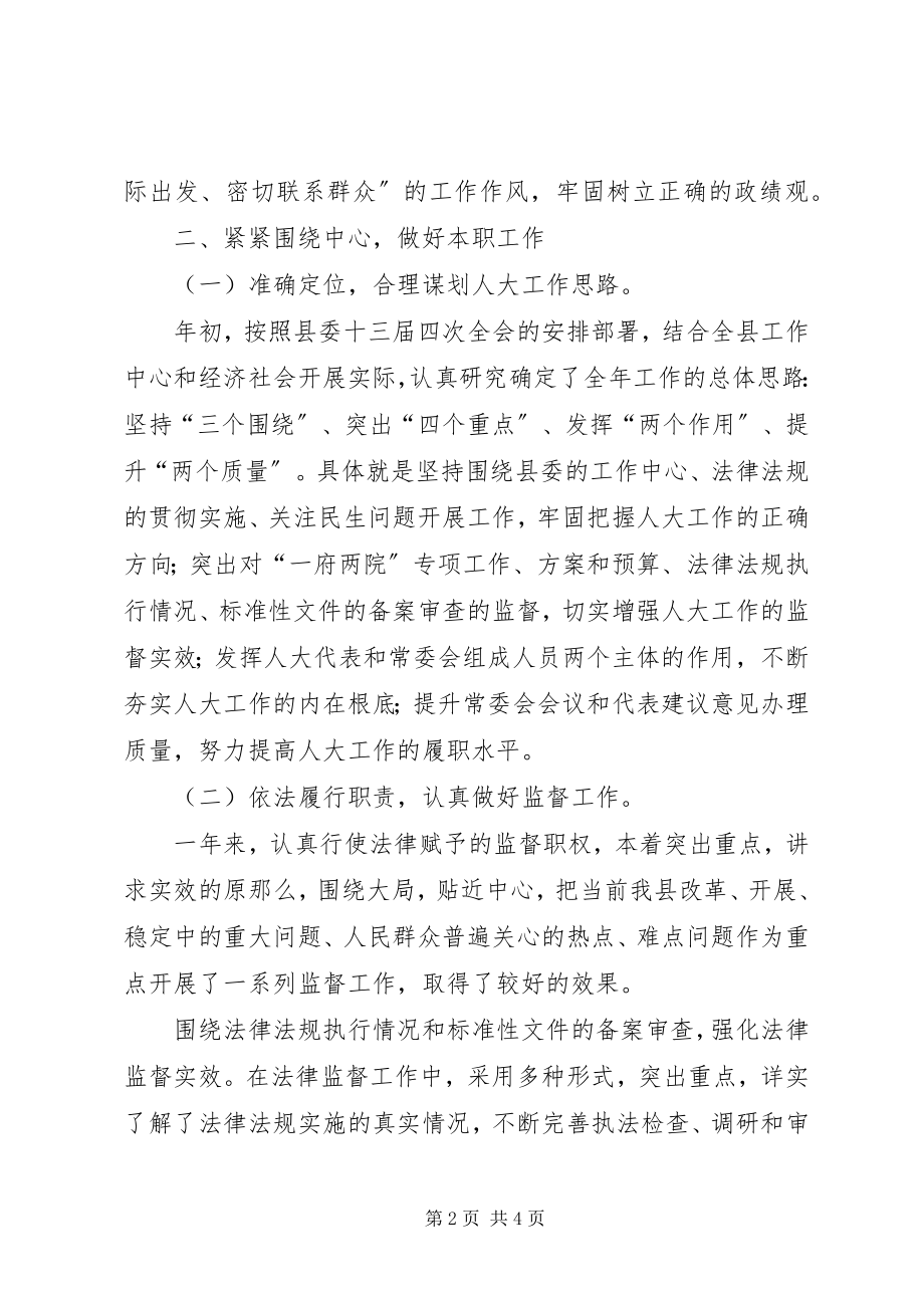 2023年县人大常委会主任述职述廉报告.docx_第2页